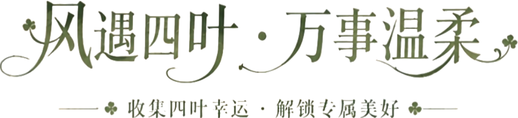 风遇四叶 · 万事温柔